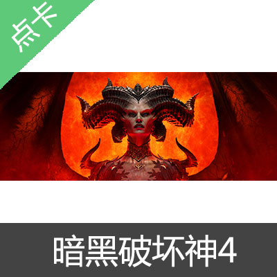 暴雪 暗黑破坏神4 Diablo4 亚服阿根廷国际区正版激活码