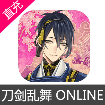 国服 刀剑乱舞 ONLINE 苹果安卓充值