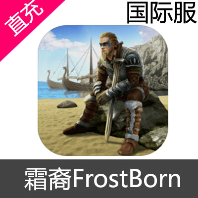 国际服 霜裔 FrostBorn充值