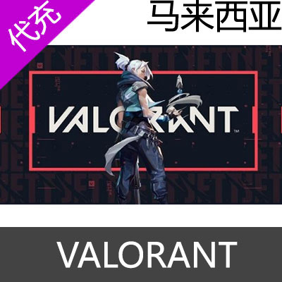 马来西亚服Valorant瓦洛兰特 VP点数充值