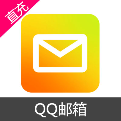 QQ邮箱 会员充值