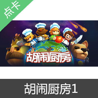 Steam 胡闹厨房 Overcooked 中国区CDK