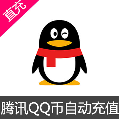 tencent Q币充值 QQ币充值 qq点卡 Q点 QB充值 QB卡 Qdian qq年费 qq会员 q币直充 腾信 Qq