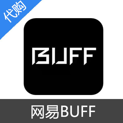 网易BUFF代购 代充