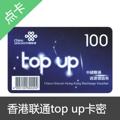 香港联通电话卡跨境王top up 增值卷卡密