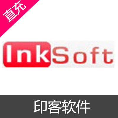 印客软件 InkSoft VIP充值