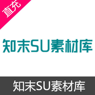 知末SU素材库 知币 VIP充值