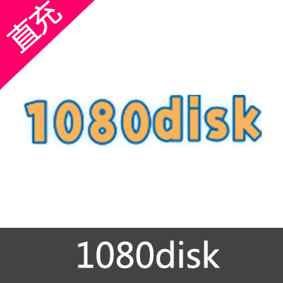 1080disk 1080网盘 会员金币充值